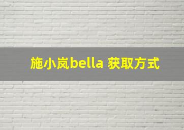 施小岚bella 获取方式